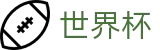 FIFA 2026世界杯WorldCup · 世界杯开户在线买球注册